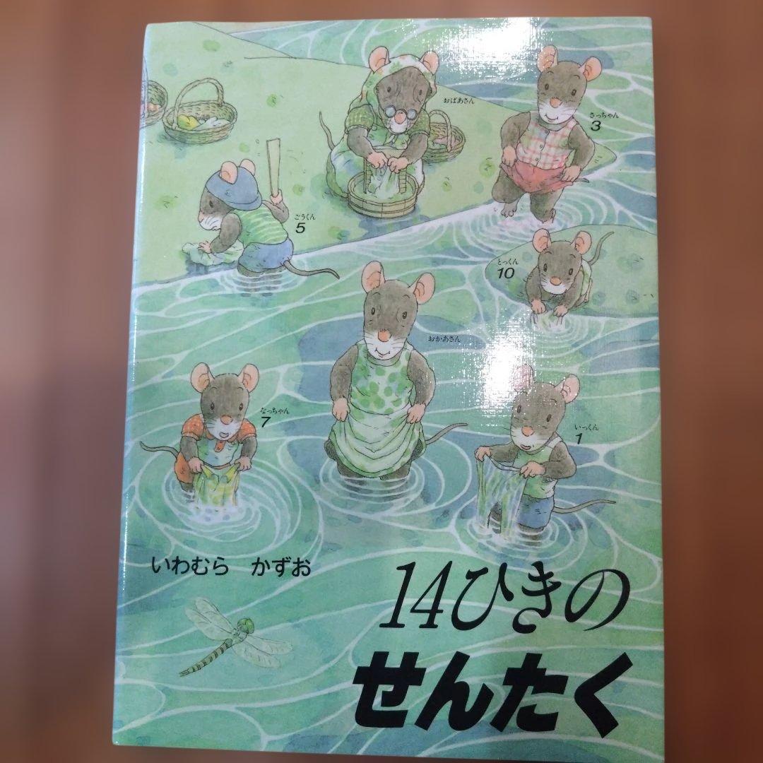 14ひきの絵本シリーズ 12巻　全カバー付き