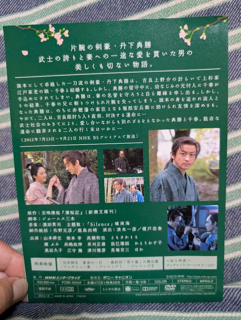 薄桜記　DVDBOX　6枚組　山本耕史