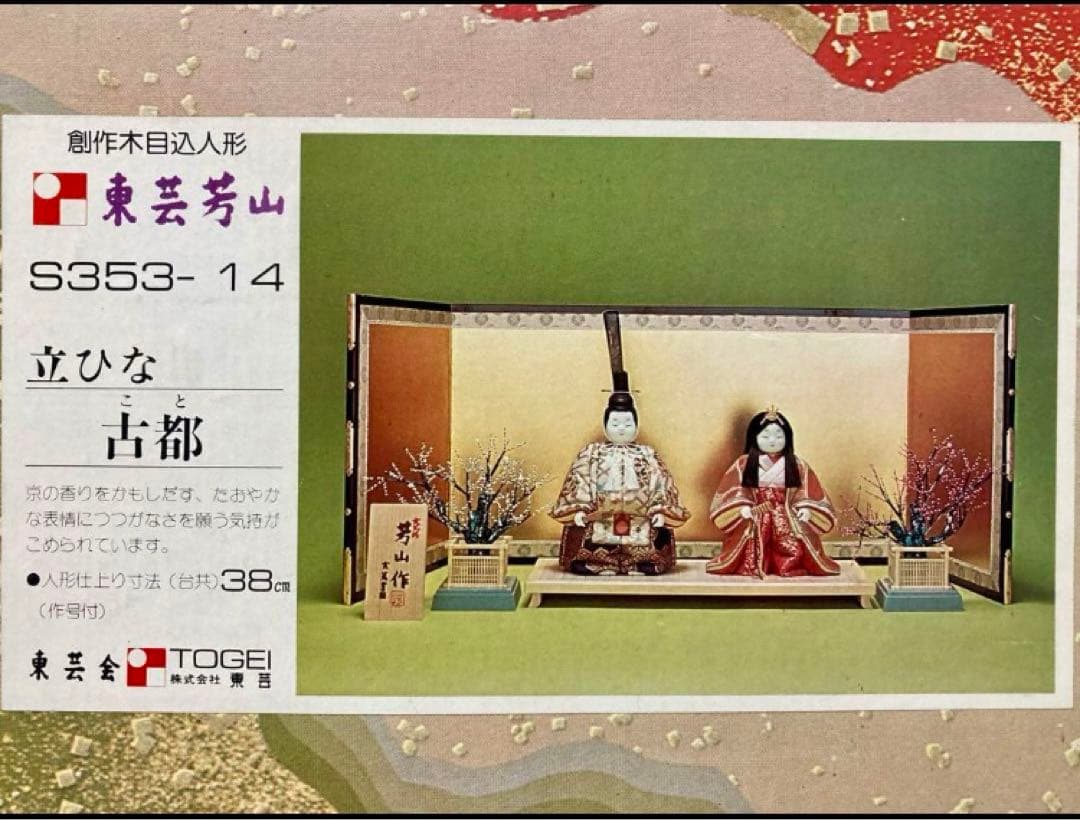 【お値段交渉歓迎】東芸芳山 立ひな 古都(木目込人形きめこみ人形雛人形ひな人形)