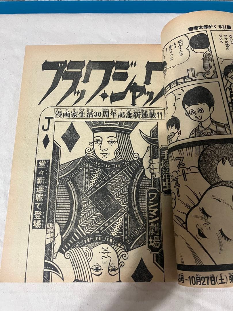 d*7様 週刊少年チャンピオン　１９７３年　48号　手塚治虫　ブラックジャック新