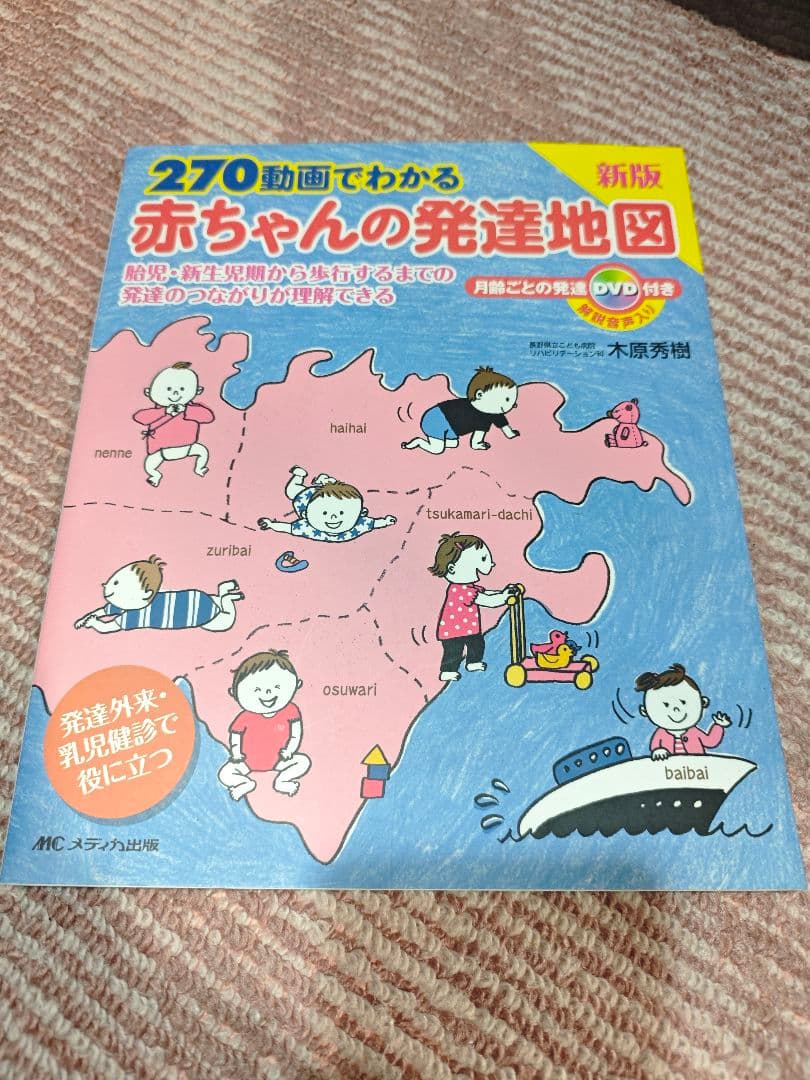 270動画でわかる赤ちゃんの発達地図 胎児・新生児期から歩行するまでの発達のつ…