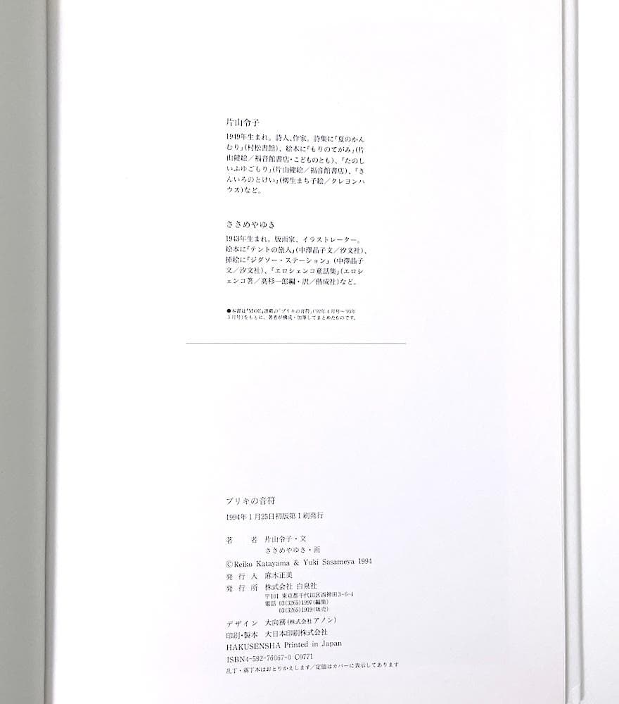 絶版 初版本 ブリキの音符 白泉社 片山令子・文 ささめやゆき・画