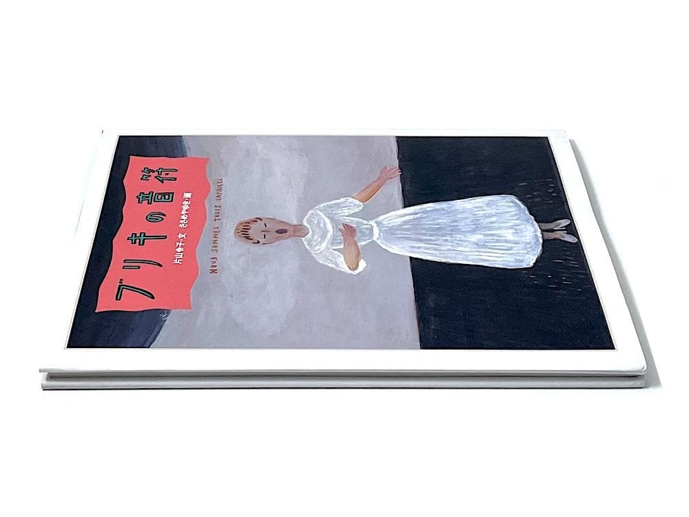 絶版 初版本 ブリキの音符 白泉社 片山令子・文 ささめやゆき・画