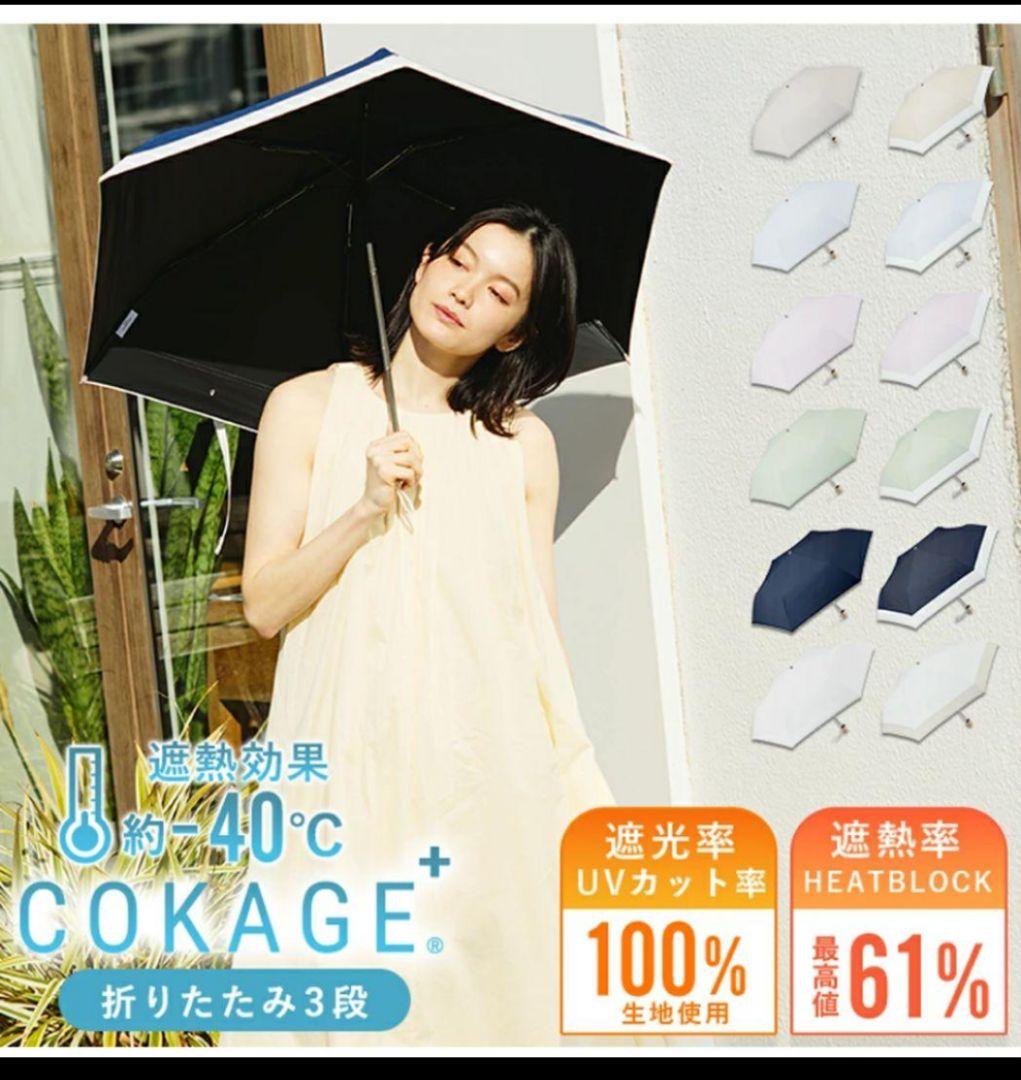 東レ サマーシールド COKAGE+ 3段折りたたみ日傘　パウダーブルー