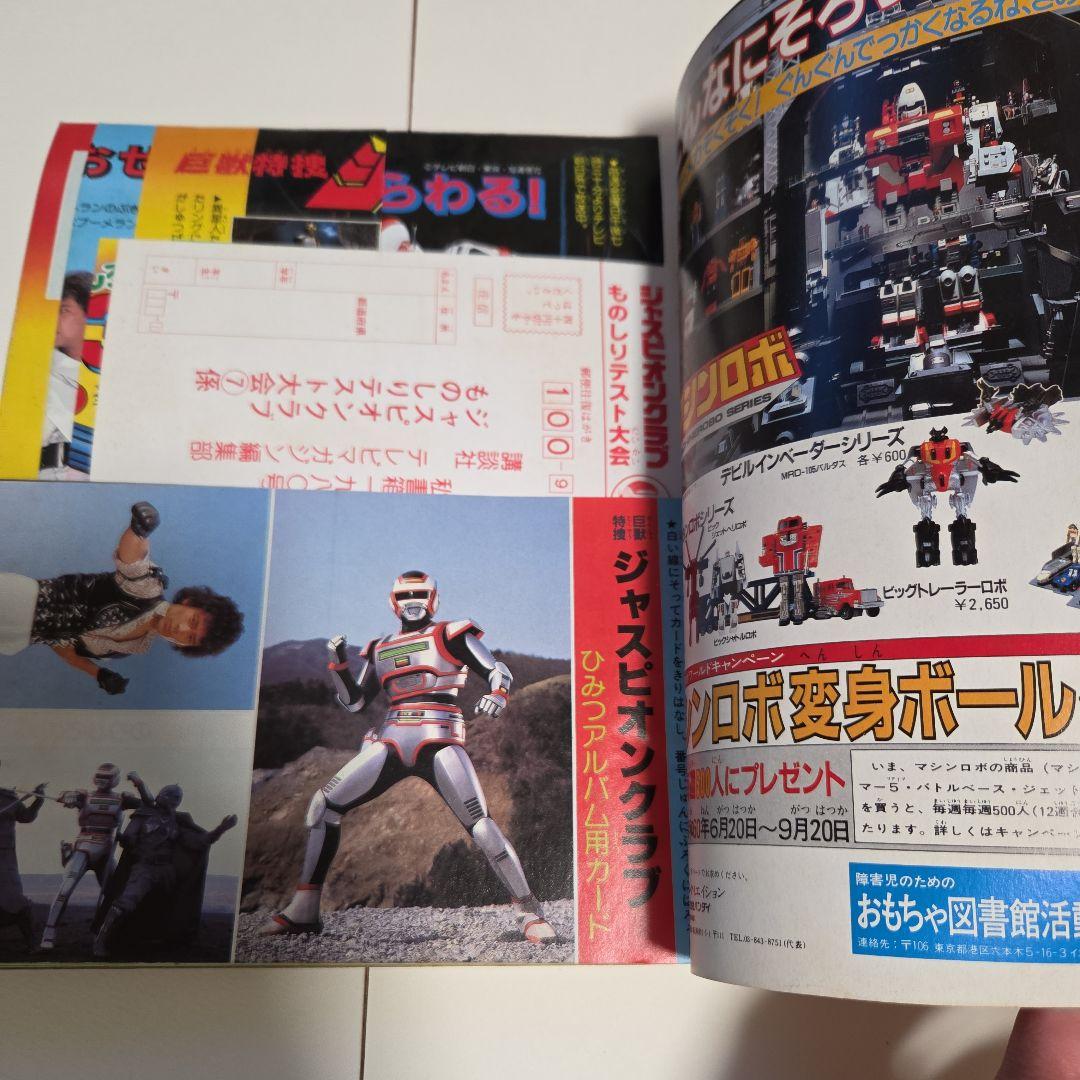 J*0様 テレビマガジン1985年（昭和60 ）7月号　 チェンジマン　ファミコ