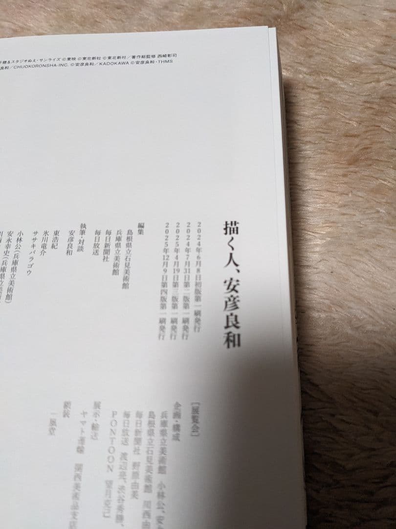 描く人 安彦良和