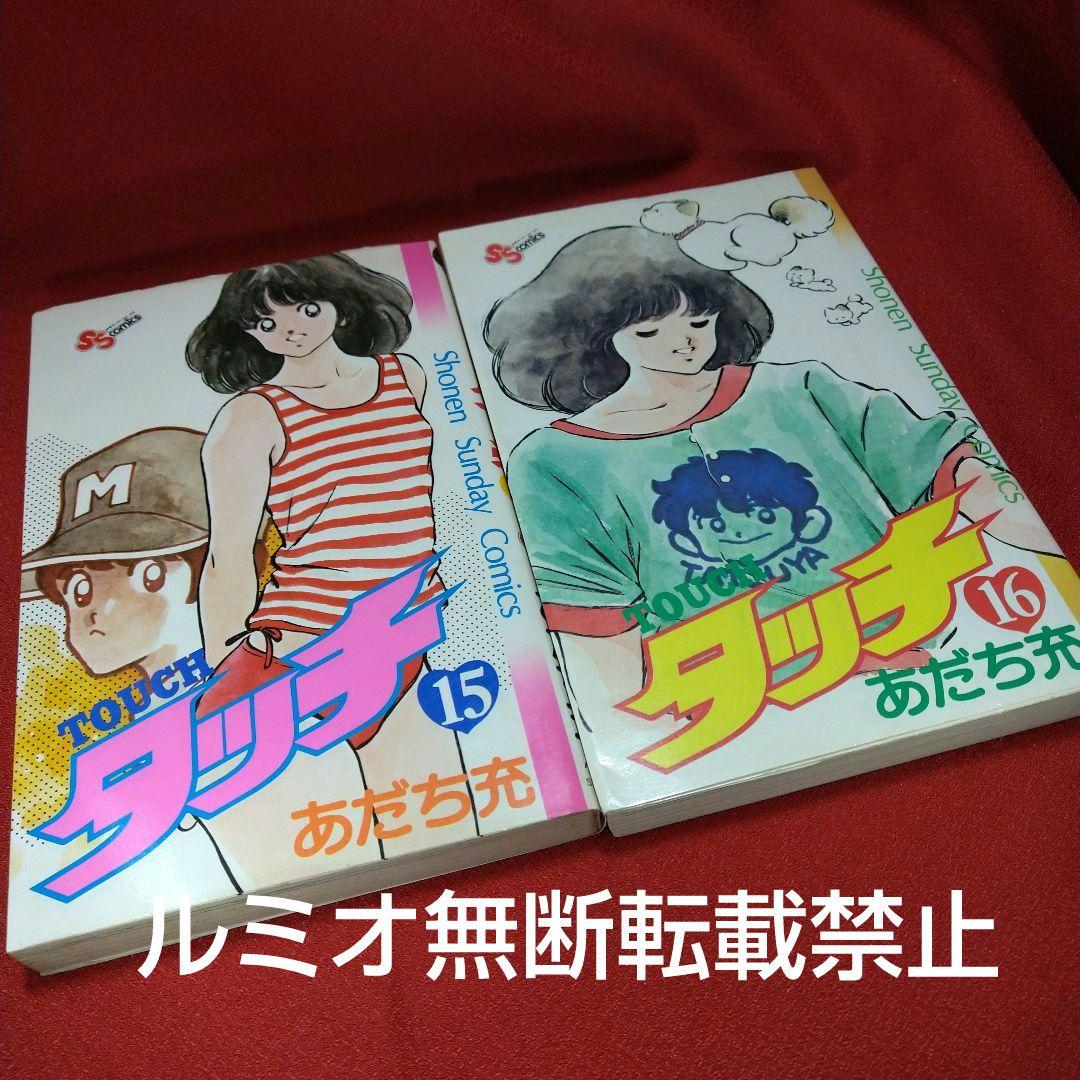 タッチ【昭和当時品全巻セット】あだち充