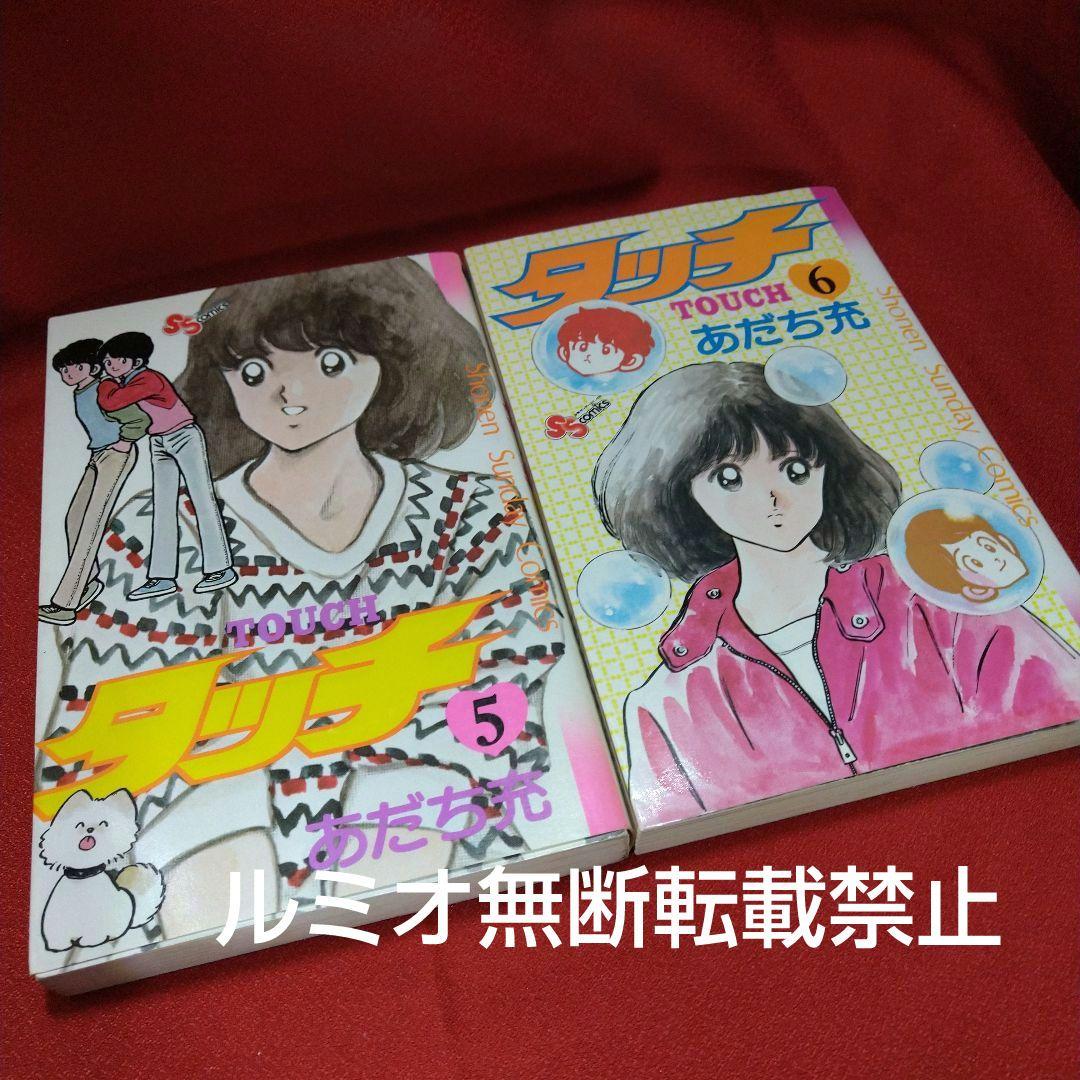 タッチ【昭和当時品全巻セット】あだち充