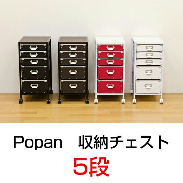 Popan　収納チェスト　5段　BK/BR/RD/WH