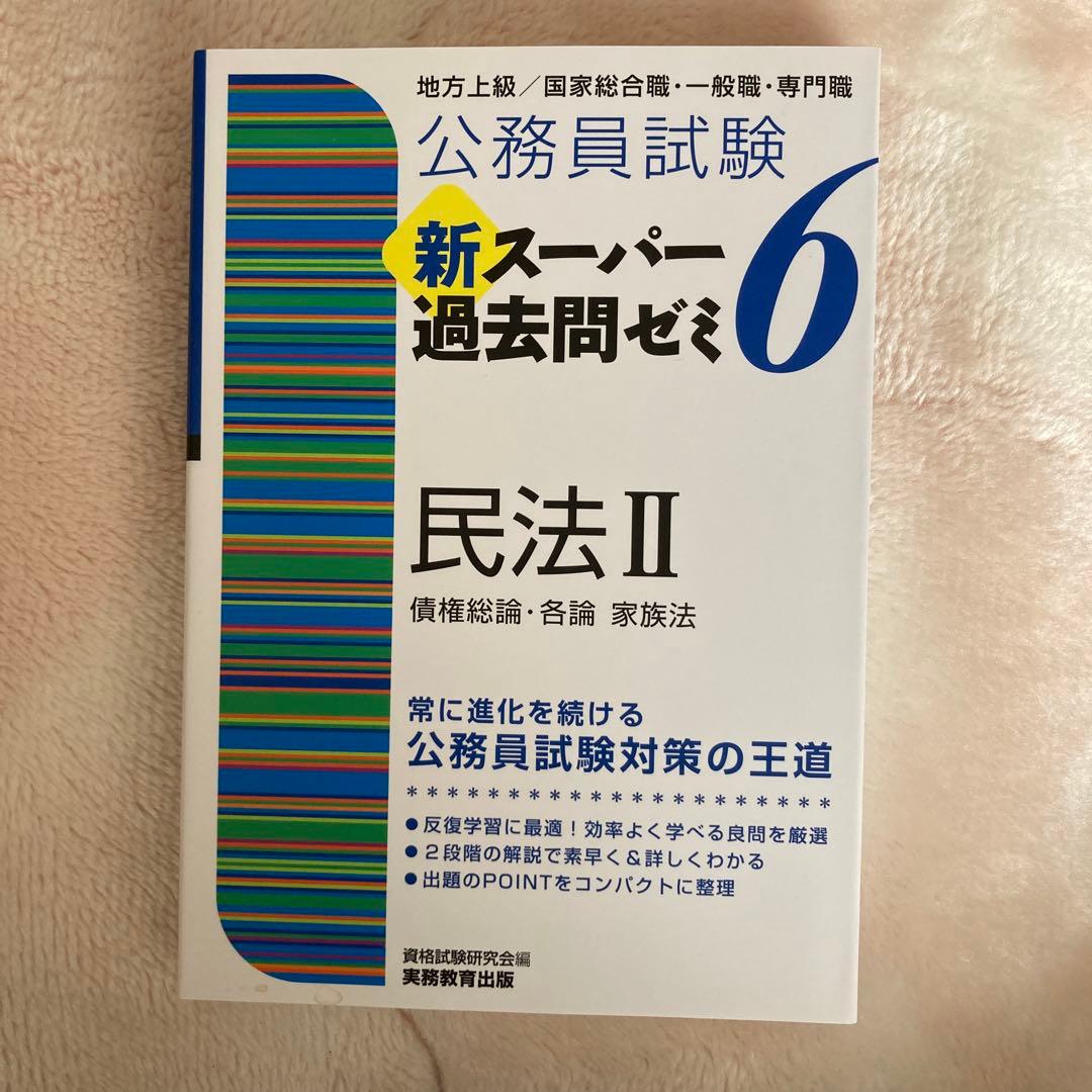 公務員試験 新スーパー過去問ゼミ6 セット 公務員地方上級 6科目