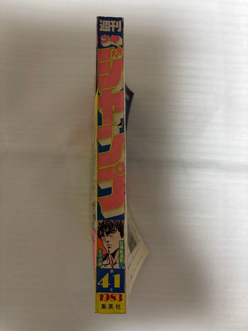 【希少品】北斗の拳　新連載　週刊ジャンプ 1983年　43号