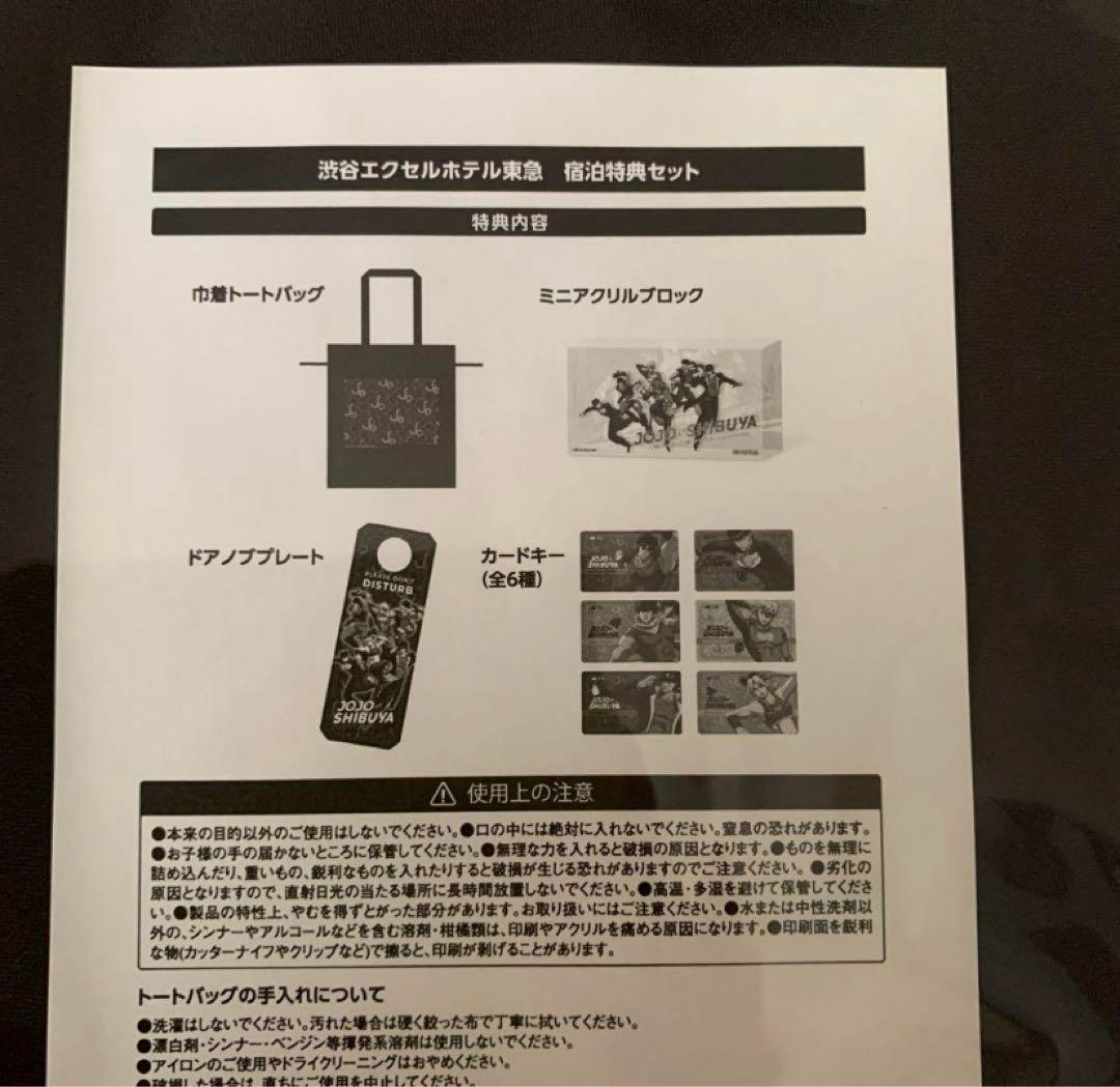 JOJO×渋谷 エクセルホテル東急　宿泊限定グッズ +コラボカフェ特典