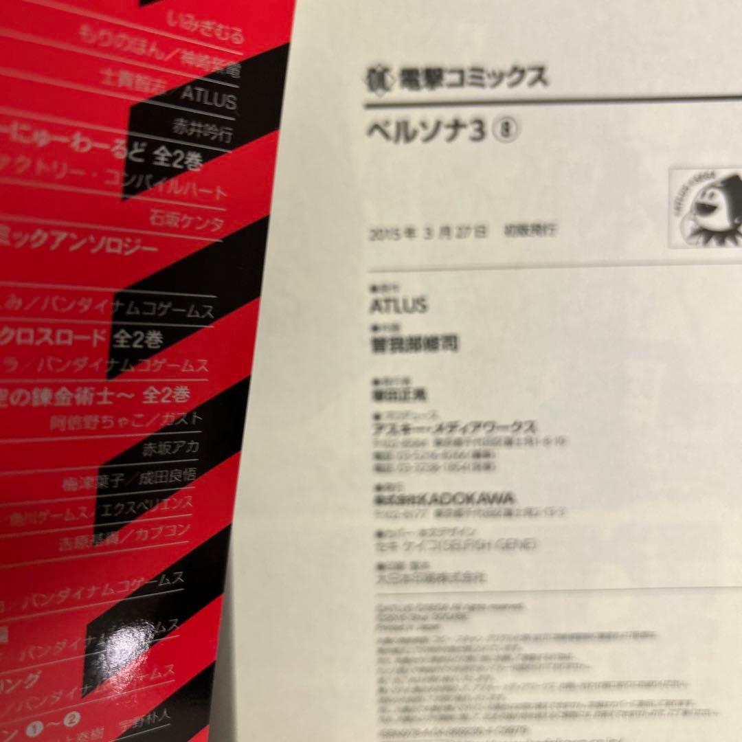 [全初版、一部帯付き] ペルソナ3 全11巻セット 一部冊子付き 曽我部修司