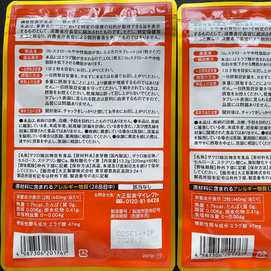 【新品未開封＊5袋】 コレステロールや中性脂肪が気になる方のタブレット　大正製薬