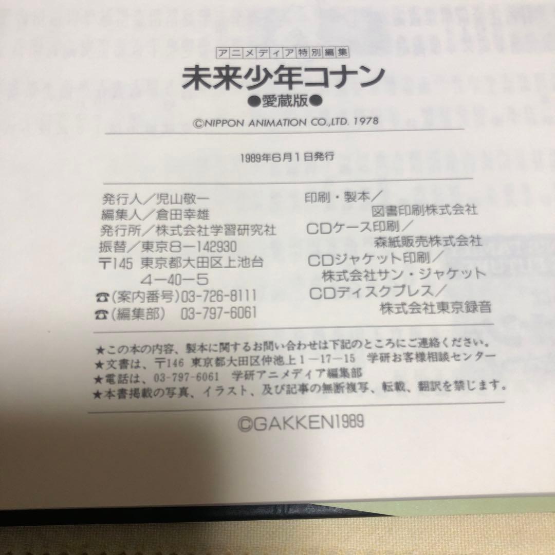 未来少年コナン 愛蔵版 アニメディア特別編集