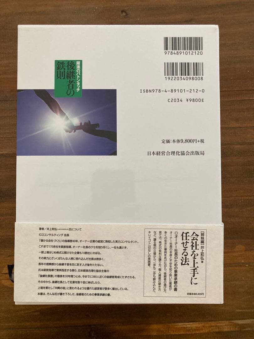 後継者の鉄則（成功する事業承継）井上和弘著