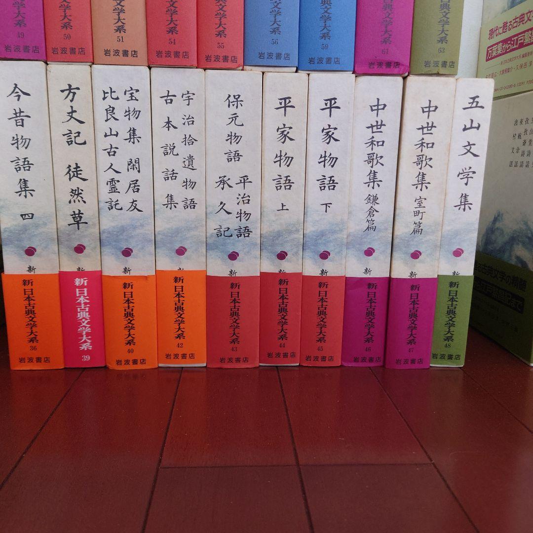 新日本古典文学大系　その２　１９冊