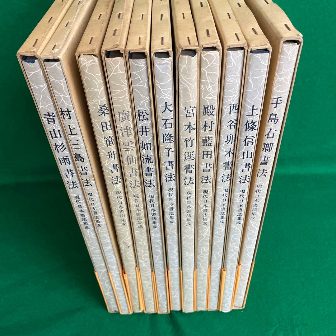 現代日本書法集成 11巻セット