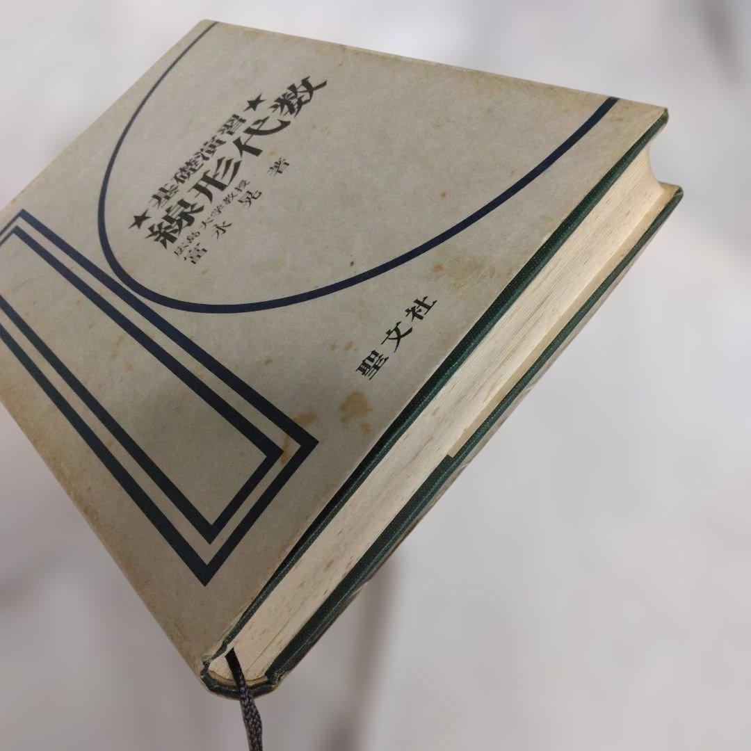 基礎演習 線形代数 富永晃著 聖文社