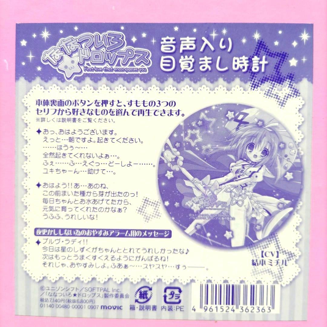 ななついろ★ドロップス 音声入り目覚まし時計