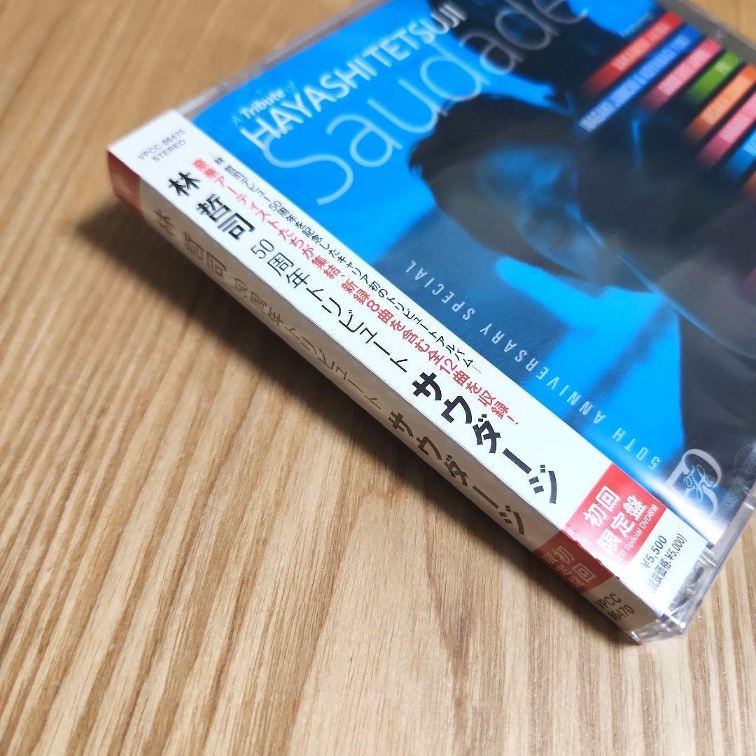林哲司「50周年トリビュート サウダージ」〈初回限定盤（CD+DVD）〉