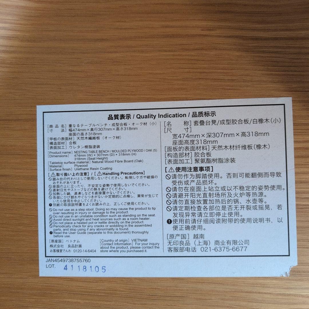 無印良品　重なるテーブルベンチ　オーク材　成形合板　廃盤　入手困難