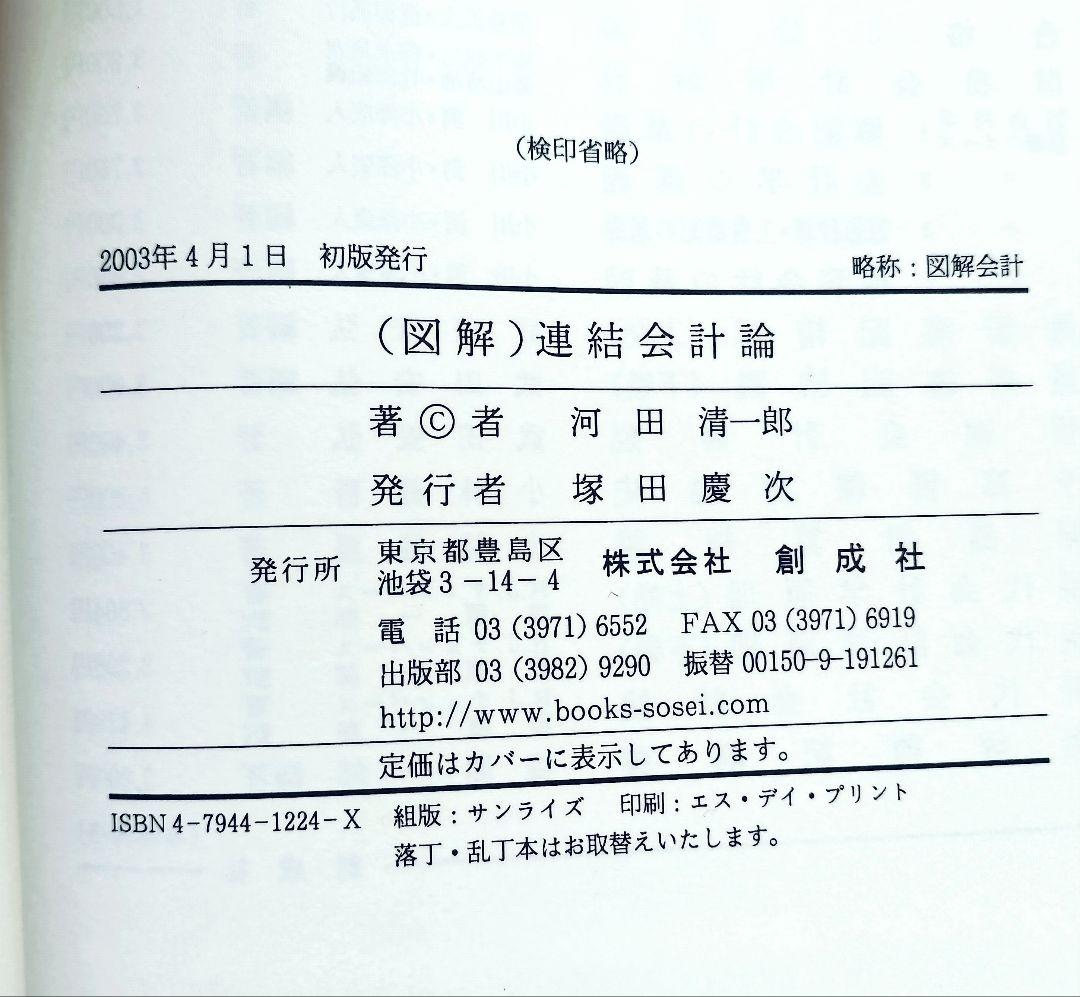 （図解） 連結会計論 / 河田 清一郎 / 創成社 （絶版本）