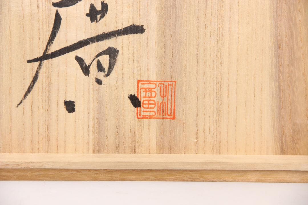 日本美術　藤田和廣作　青磁花瓶　共箱　未使用　陶芸工房「久玲居」 ED11-19