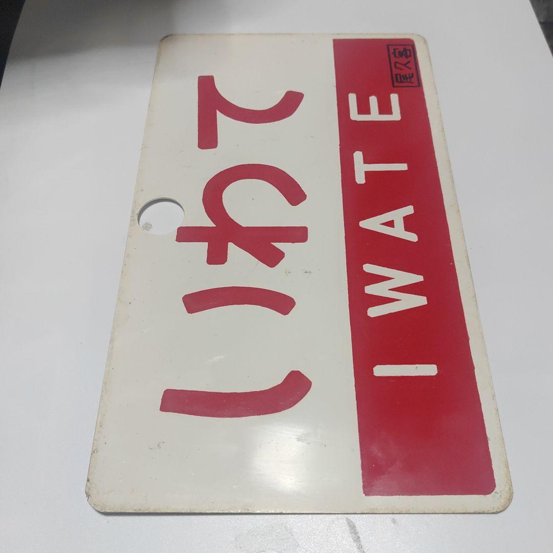 【鉄道サボ　愛称板】（表）いわて（裏）ざおう