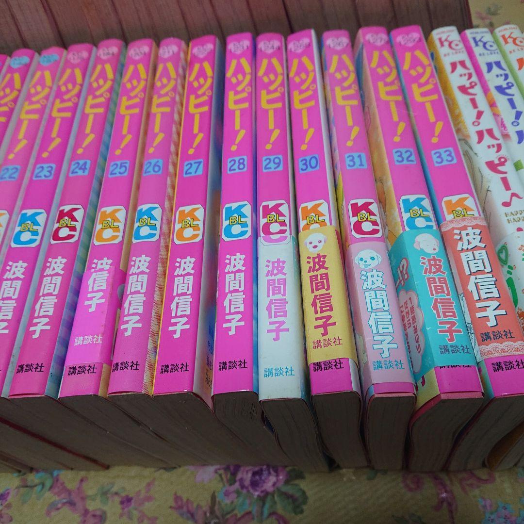 ハッピー1～33全巻、ハッピーハッピー 1～5全巻セット 波間信子