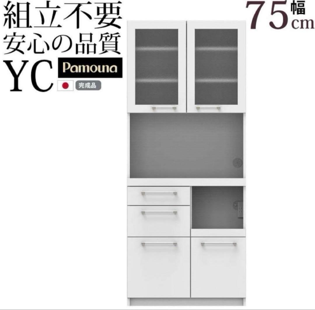 【美品】【完売品】【完成品】パモウナYC-S750R ウォールナット　食器棚