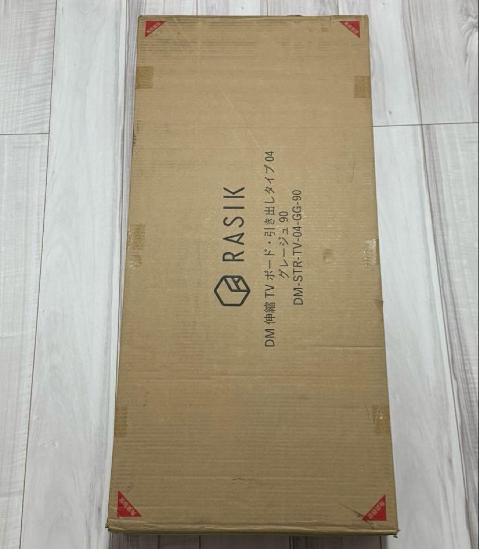 RASIK ラシク 伸縮テレビボード 引き出しタイプ グレージュ 新品未開封