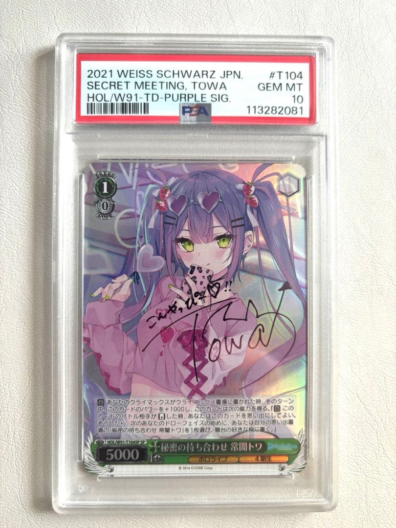 秘密の待ち合わせ 常闇トワ サイン psa10 ヴァイスシュバルツ