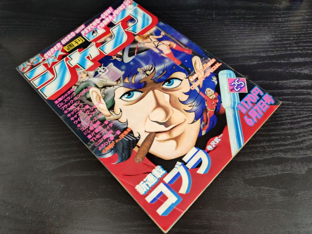 【週刊少年ジャンプ1982年48号】新連載コブラ