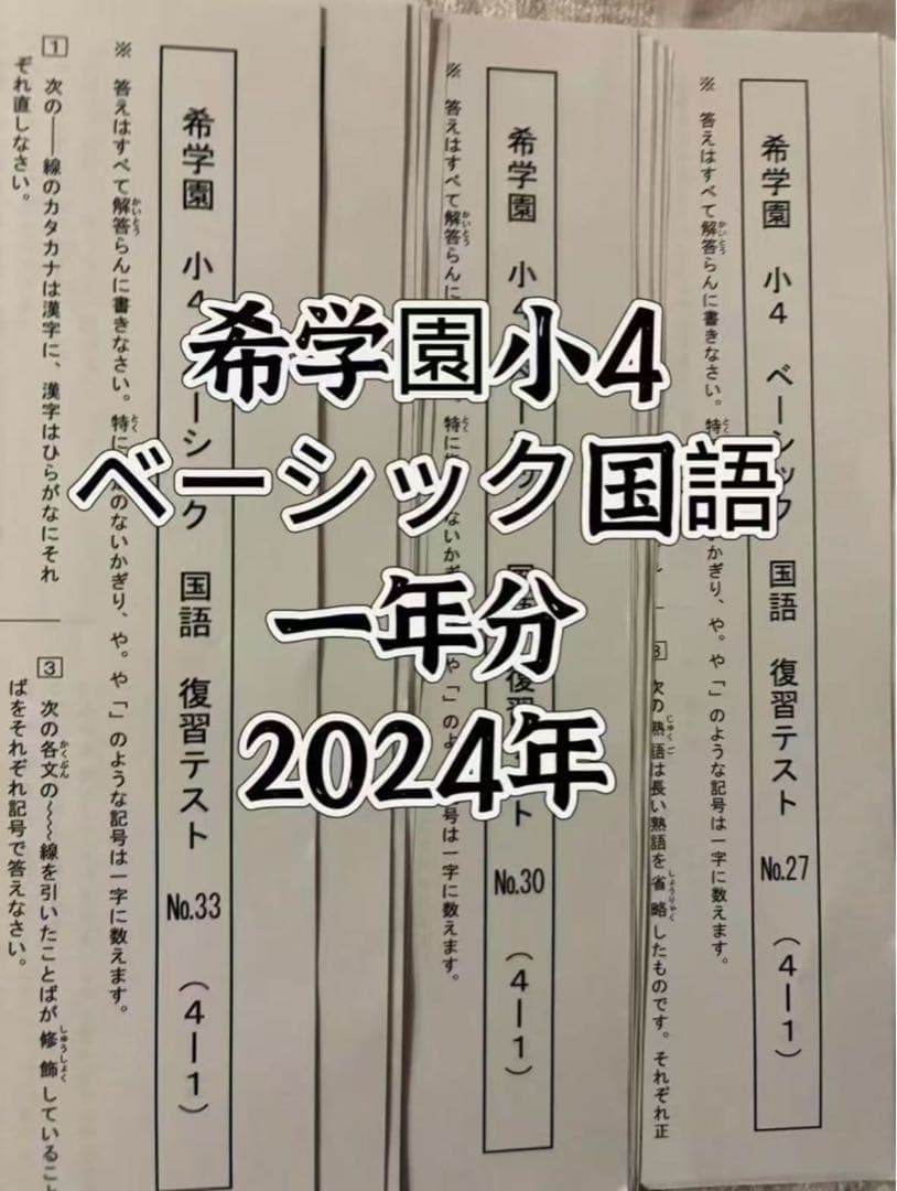 希学園小4 復習テスト 4科目1年分 2024年最新