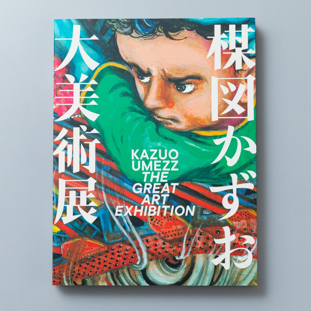 楳図かずお 大美術展 カタログ