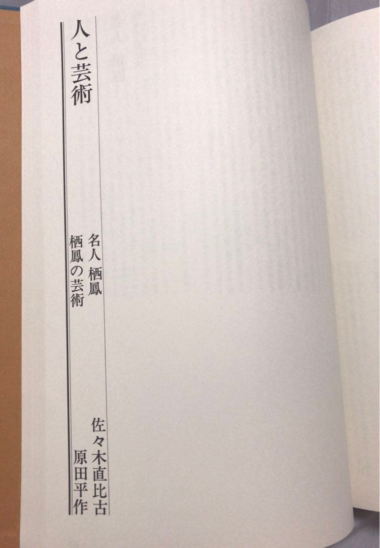 竹内栖鳳画集