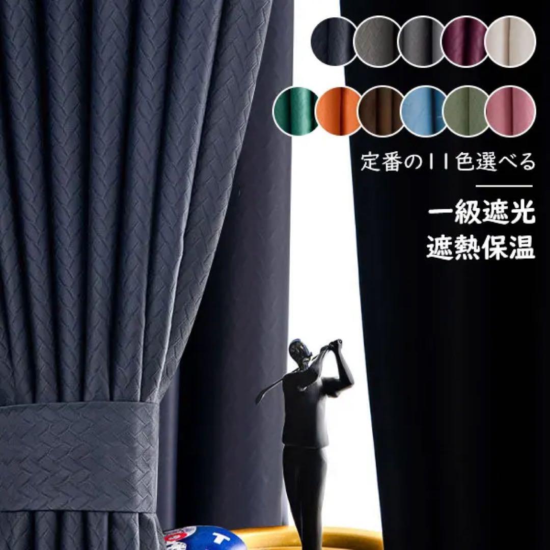 遮光カーテン・遮光１級