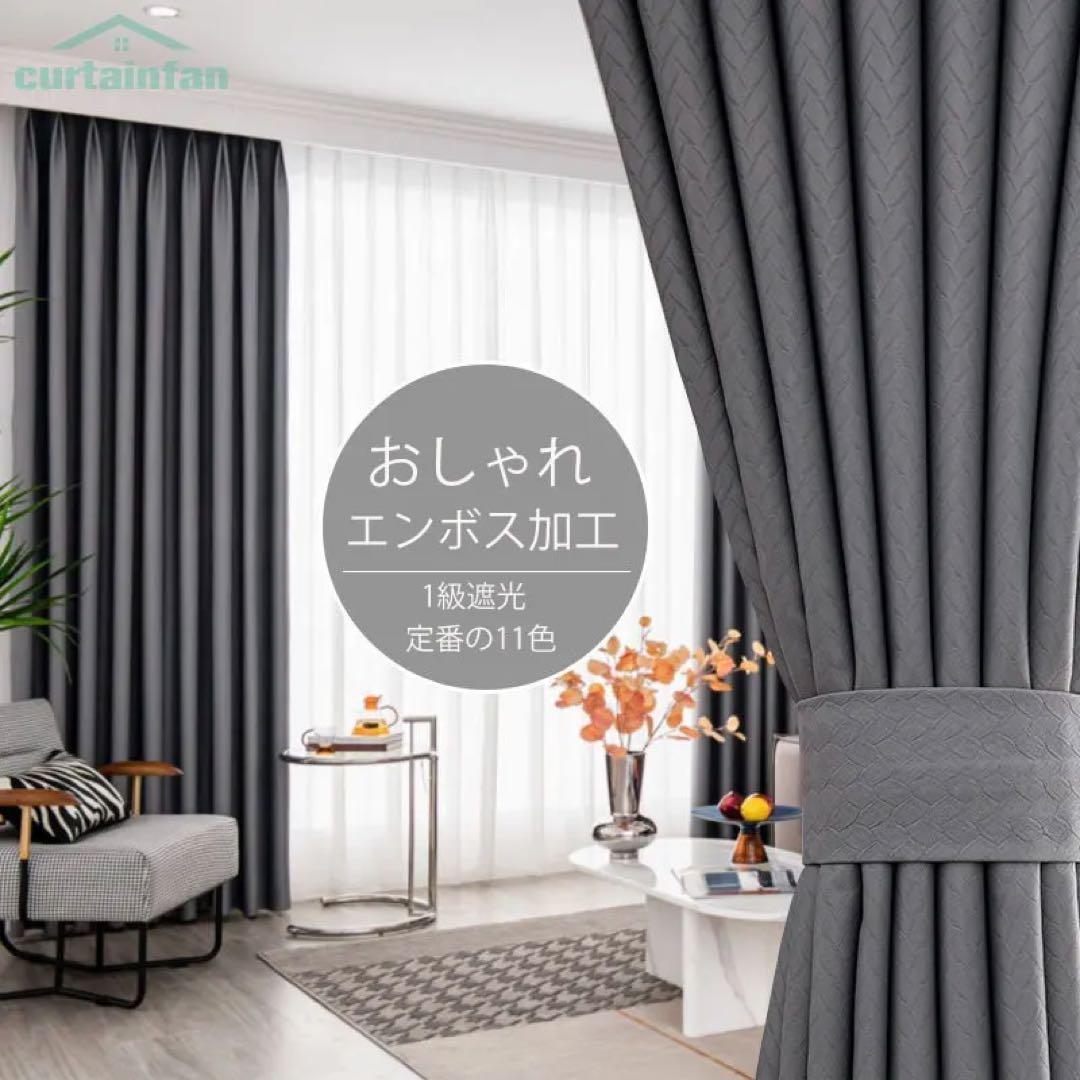 遮光カーテン・遮光１級