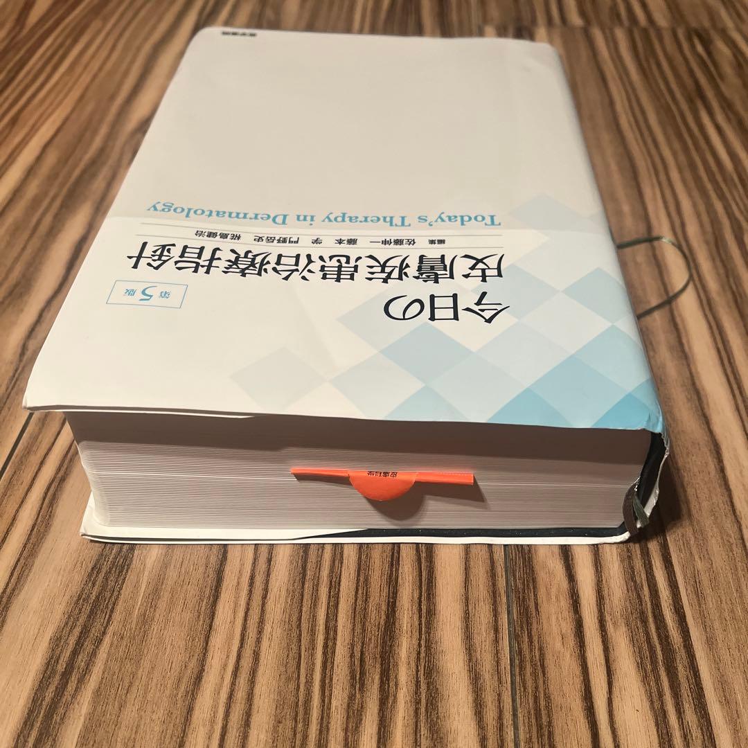 今日の皮膚疾患治療指針 第5版