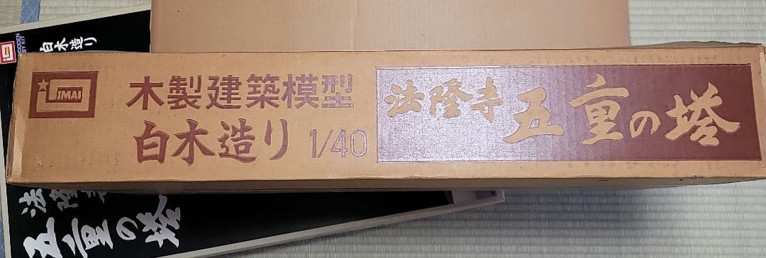 イマイ　法隆寺　五重の塔　1/40　白木造り