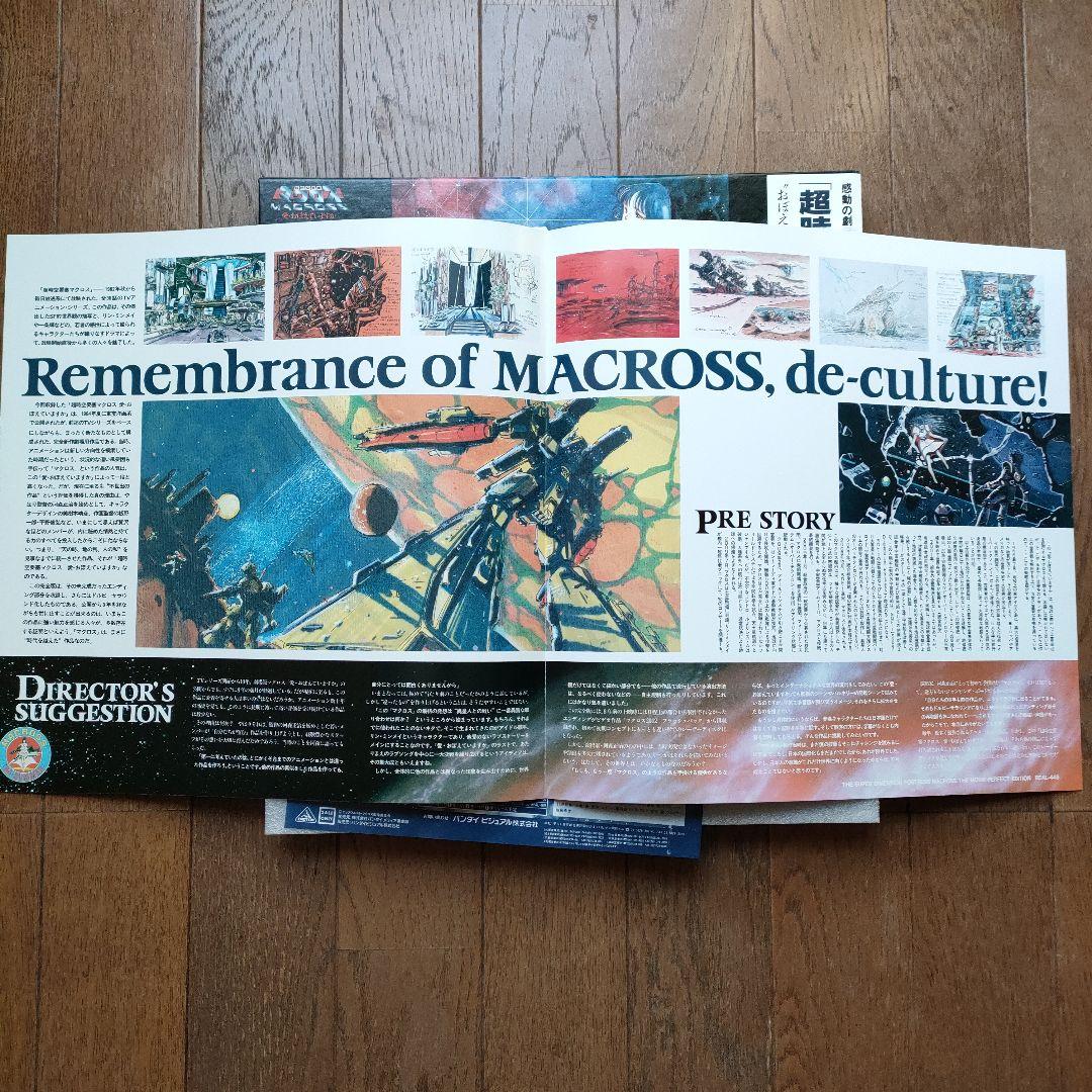 超時空要塞マクロ 愛・おぼえていますか　完全版