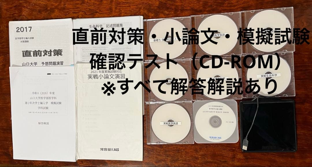 【医学部編入】河合塾KALS 2021＋講義ノート＋過去問＋面接資料付
