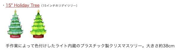 25FW Supreme 15″ Holiday Tree クリスマスツリー