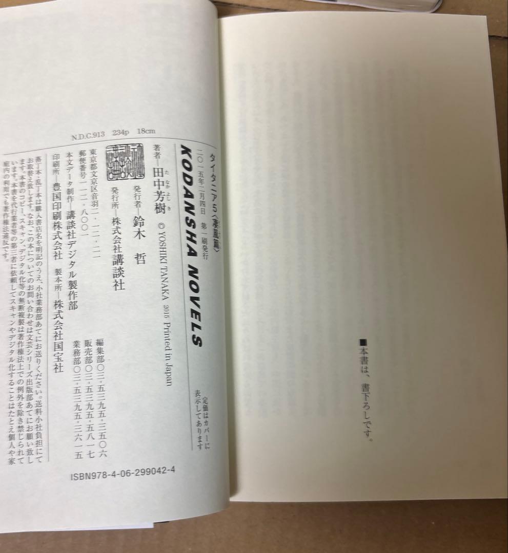 アルスラーン戦記➕創竜伝➕タイタニア➕薬師寺涼子の怪奇事件簿　田中芳樹5作品