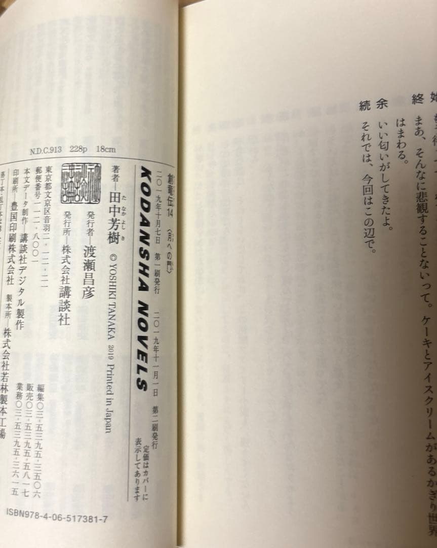 アルスラーン戦記➕創竜伝➕タイタニア➕薬師寺涼子の怪奇事件簿　田中芳樹5作品