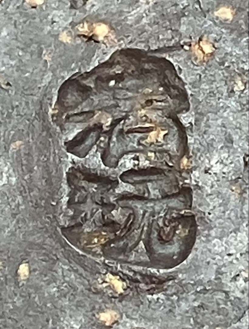 【萩焼】小鉢　山根清玩作　陶器　焼物　工芸品　食器