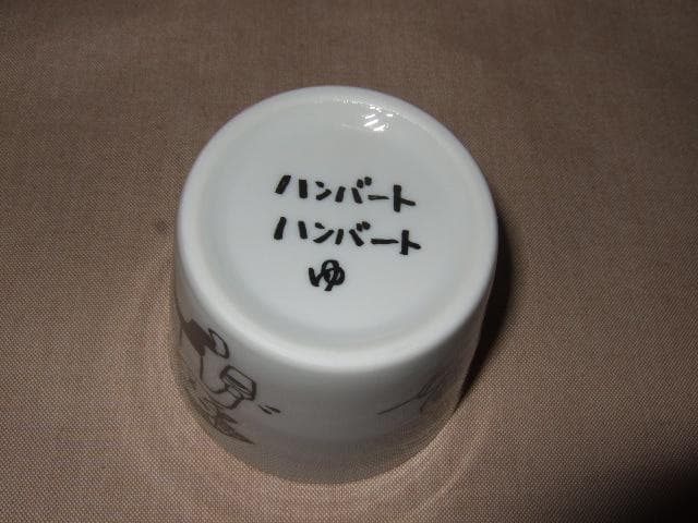 ハンバートハンバート,新品未開封,そばちょこセット,カーニバルの夢
