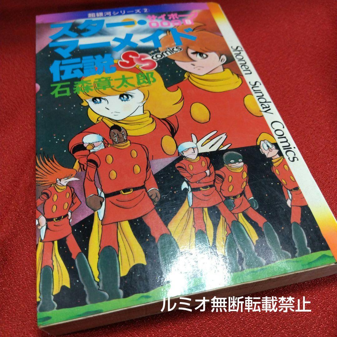 サイボーグ009 石森章太郎【石ノ森章太郎】