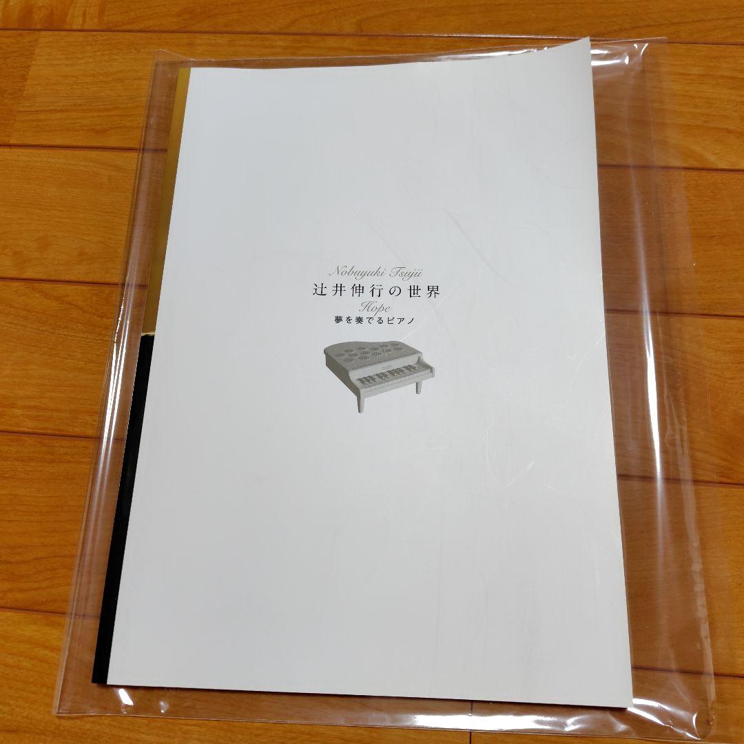 辻井伸行の世界 CDセット Hope 夢を奏でるピアノ